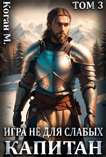 Капитан - Мстислав Коган Слушать аудио книги онлайн без регистрации полностью бесплатно - knigavkarmane.net