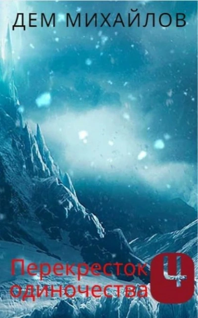 ПереКРЕСТок одиночества – 4. Часть 1 - Дем Михайлов Слушать аудио книги онлайн без регистрации полностью бесплатно - knigavkarmane.net