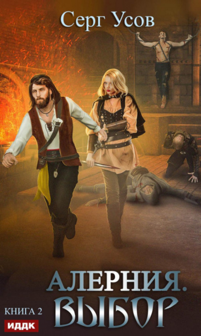 Выбор - Серг Усов Слушать аудио книги онлайн без регистрации полностью бесплатно - knigavkarmane.net