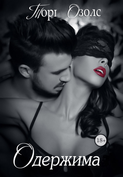 Одержимая - Тори Озолс Слушать аудио книги онлайн без регистрации полностью бесплатно - knigavkarmane.net