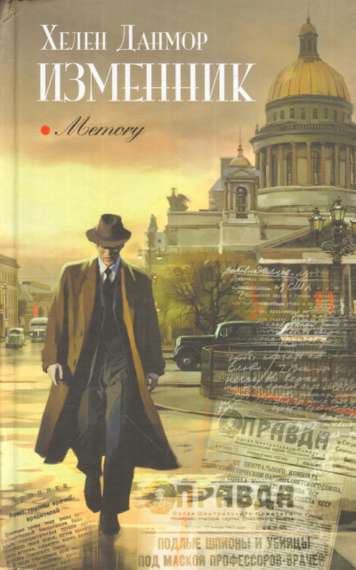 Изменник - Хелен Данмор Слушать аудио книги онлайн без регистрации полностью бесплатно - knigavkarmane.net