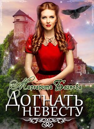 Догнать невесту - Маргарита Блинова Слушать аудио книги онлайн без регистрации полностью бесплатно - knigavkarmane.net