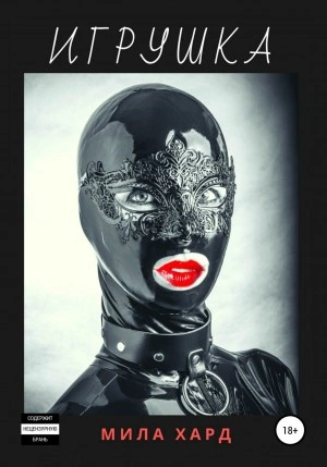 Игрушка - Мила Хард Слушать аудио книги онлайн без регистрации полностью бесплатно - knigavkarmane.net