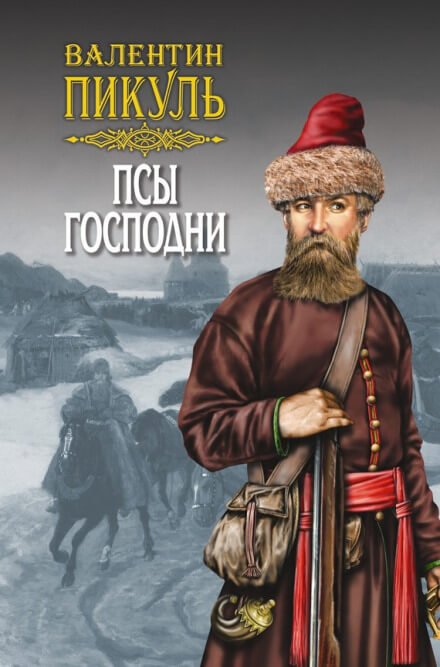 Псы господни - Валентин Пикуль Слушать аудио книги онлайн без регистрации полностью бесплатно - knigavkarmane.net