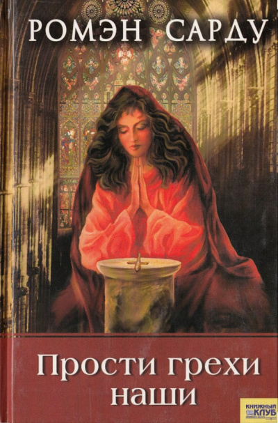 Прости грехи наши - Ромэн Сарду Слушать аудио книги онлайн без регистрации полностью бесплатно - knigavkarmane.net