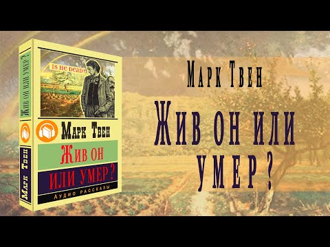 "Жив он или умер?" ● Марк Твен ●  "Is He Living or Is He Dead?"  ????  Аудио рассказ Слушать аудио книги онлайн без регистрации полностью бесплатно - knigavkarmane.net