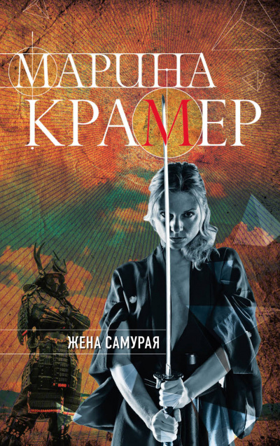 Жена самурая - Марина Крамер Слушать аудио книги онлайн без регистрации полностью бесплатно - knigavkarmane.net