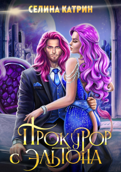 Прокурор с Эльтона - Селина Катрин Слушать аудио книги онлайн без регистрации полностью бесплатно - knigavkarmane.net