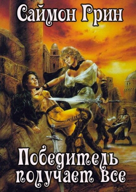 Победитель получает всё - Саймон Грин Слушать аудио книги онлайн без регистрации полностью бесплатно - knigavkarmane.net