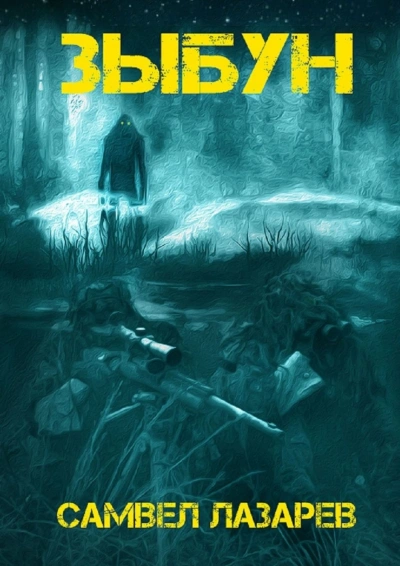 Зыбун - Самвел Лазарев Слушать аудио книги онлайн без регистрации полностью бесплатно - knigavkarmane.net