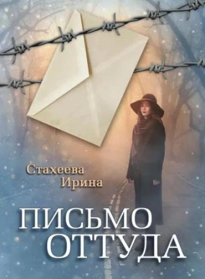 Письмо оттуда - Ирина Стахеева Слушать аудио книги онлайн без регистрации полностью бесплатно - knigavkarmane.net