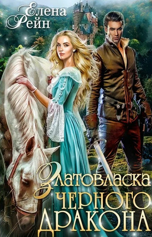 Оборотни Гильдорга. Златовласка черного дракона - Елена Рейн (1) Слушать аудио книги онлайн без регистрации полностью бесплатно - knigavkarmane.net