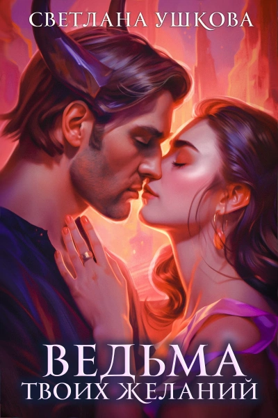 Ведьма твоих желаний - Наталья Жильцова Слушать аудио книги онлайн без регистрации полностью бесплатно - knigavkarmane.net