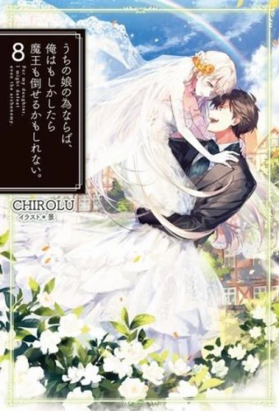 Ради дочери я готов одолеть самого архидемона 8 - Chirolu Слушать аудио книги онлайн без регистрации полностью бесплатно - knigavkarmane.net