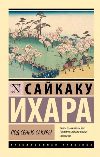 Под сенью сакуры - Ихара Сайкаку Слушать аудио книги онлайн без регистрации полностью бесплатно - knigavkarmane.net