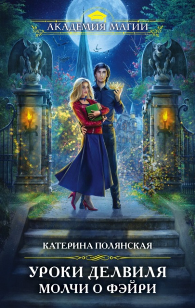 Уроки Делвиля. Молчи о фэйри - Катерина Полянская Слушать аудио книги онлайн без регистрации полностью бесплатно - knigavkarmane.net