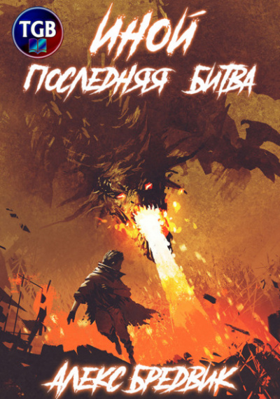 Последняя Битва - Алекс Бредвик Слушать аудио книги онлайн без регистрации полностью бесплатно - knigavkarmane.net