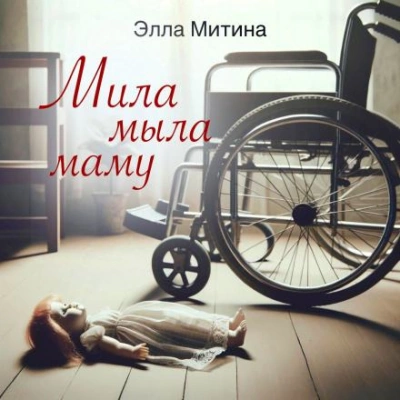 Мила мыла маму - Элла Митина Слушать аудио книги онлайн без регистрации полностью бесплатно - knigavkarmane.net
