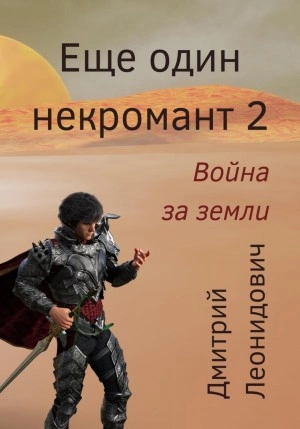 Война за земли - Дмитрий Леонидович Слушать аудио книги онлайн без регистрации полностью бесплатно - knigavkarmane.net