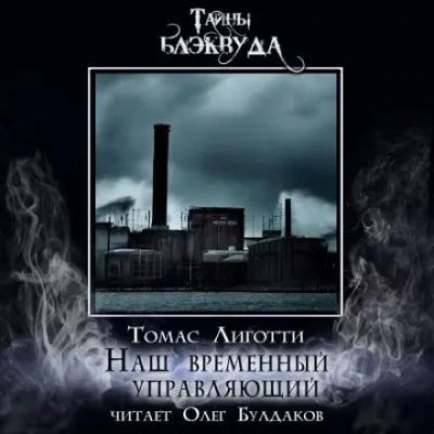 Наш временный управляющий - Томас Лиготти Слушать аудио книги онлайн без регистрации полностью бесплатно - knigavkarmane.net