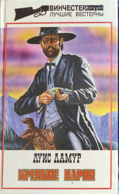 Крепкие парни - Луис Ламур Слушать аудио книги онлайн без регистрации полностью бесплатно - knigavkarmane.net