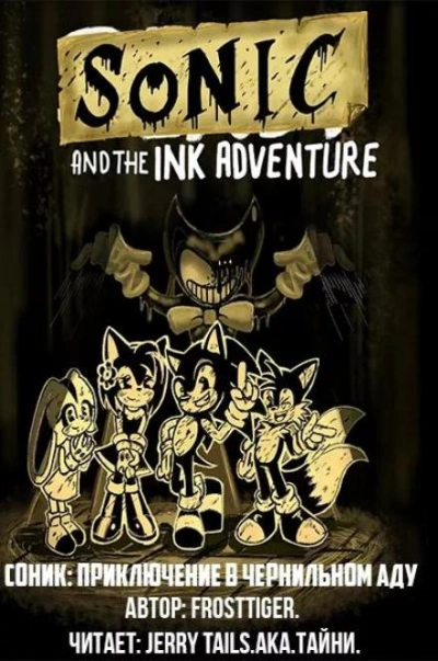 Соник: Приключения в чернильном аду - FrostTiger Слушать аудио книги онлайн без регистрации полностью бесплатно - knigavkarmane.net