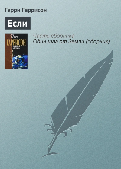 Если… - Гарри Гаррисон Слушать аудио книги онлайн без регистрации полностью бесплатно - knigavkarmane.net