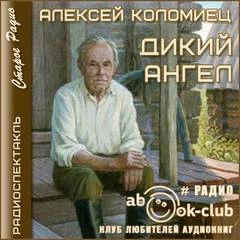 Дикий Ангел - Алексей Коломиец Слушать аудио книги онлайн без регистрации полностью бесплатно - knigavkarmane.net