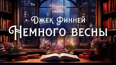 Немного весны - Джек Финней Слушать аудио книги онлайн без регистрации полностью бесплатно - knigavkarmane.net