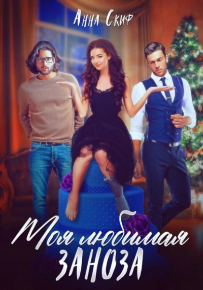Моя любимая заноза - Анна Скиф Слушать аудио книги онлайн без регистрации полностью бесплатно - knigavkarmane.net