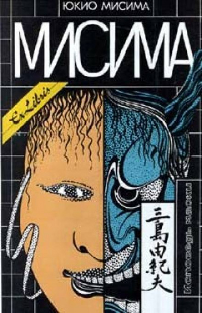 Рассказы - Юкио Мисима Слушать аудио книги онлайн без регистрации полностью бесплатно - knigavkarmane.net