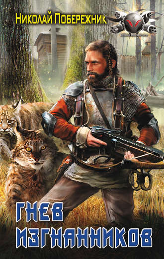 Гнев изгнанников - Николай Побережник Слушать аудио книги онлайн без регистрации полностью бесплатно - knigavkarmane.net