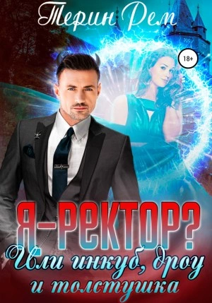 Я – ректор? или Инкуб, дроу и толстушка - Терин Рем Слушать аудио книги онлайн без регистрации полностью бесплатно - knigavkarmane.net