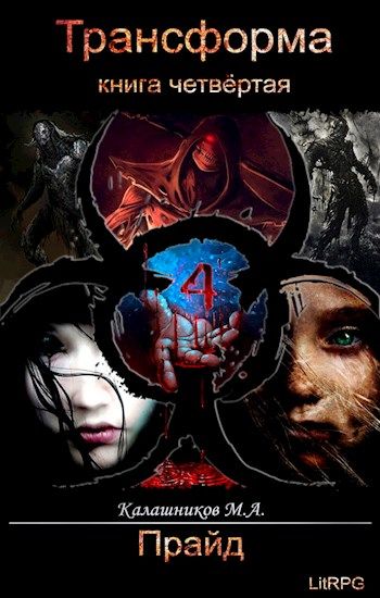 Прайд - Марк Калашников Слушать аудио книги онлайн без регистрации полностью бесплатно - knigavkarmane.net