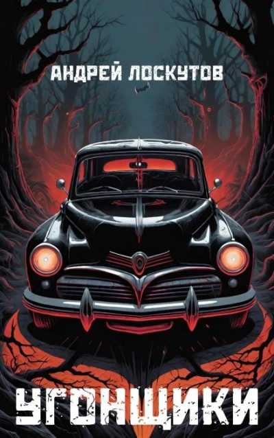 Угонщики - Андрей Лоскутов Слушать аудио книги онлайн без регистрации полностью бесплатно - knigavkarmane.net