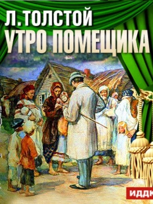 Утро помещика - Лев Толстой Слушать аудио книги онлайн без регистрации полностью бесплатно - knigavkarmane.net