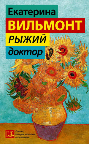 Рыжий доктор - Екатерина Вильмонт Слушать аудио книги онлайн без регистрации полностью бесплатно - knigavkarmane.net