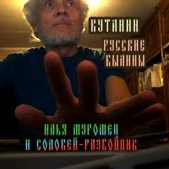 Илья Муромец и Соловей-Разбойник Слушать аудио книги онлайн без регистрации полностью бесплатно - knigavkarmane.net