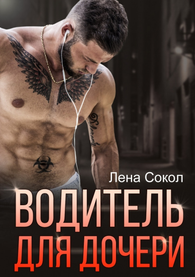 Водитель для дочери - Лена Сокол Слушать аудио книги онлайн без регистрации полностью бесплатно - knigavkarmane.net
