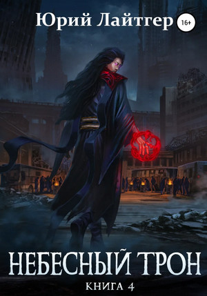 Небесный Трон-4 - Юрий Лайтгер (4) Слушать аудио книги онлайн без регистрации полностью бесплатно - knigavkarmane.net