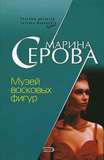 Музей восковых фигур - Марина Серова Слушать аудио книги онлайн без регистрации полностью бесплатно - knigavkarmane.net