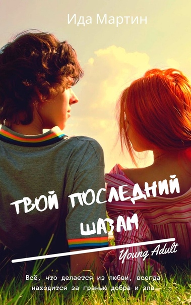 Твой последний шазам - Ида Мартин Слушать аудио книги онлайн без регистрации полностью бесплатно - knigavkarmane.net