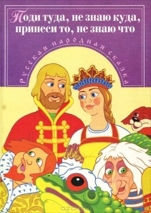 Поди туда — не знаю куда, принеси то — не знаю что Слушать аудио книги онлайн без регистрации полностью бесплатно - knigavkarmane.net