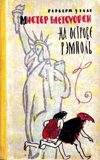 Мистер Блетсуорси на острове Рэмполь - Герберт Уэллс Слушать аудио книги онлайн без регистрации полностью бесплатно - knigavkarmane.net