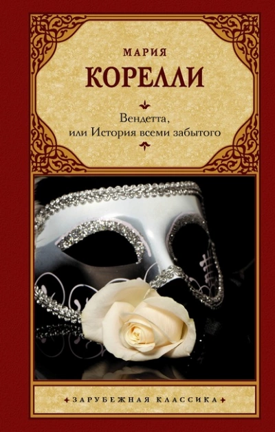 Вендетта, или История всеми забытого - Мария Корелли Слушать аудио книги онлайн без регистрации полностью бесплатно - knigavkarmane.net