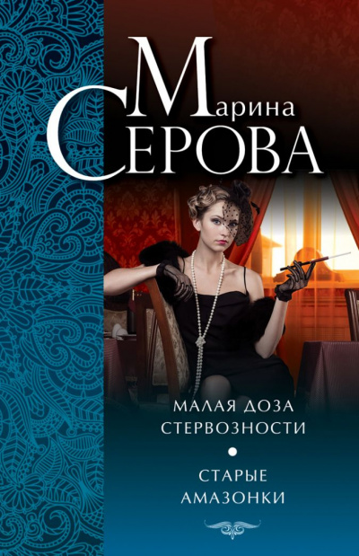 Старые амазонки - Марина Серова Слушать аудио книги онлайн без регистрации полностью бесплатно - knigavkarmane.net