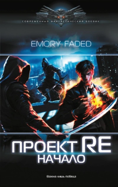 Проект Re. Начало - Emory Faded Слушать аудио книги онлайн без регистрации полностью бесплатно - knigavkarmane.net