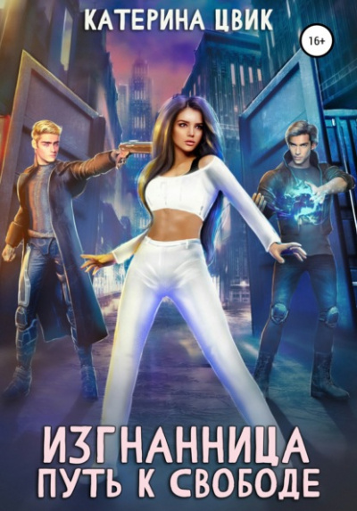Изгнанница. Путь к свободе - Катерина Цвик Слушать аудио книги онлайн без регистрации полностью бесплатно - knigavkarmane.net