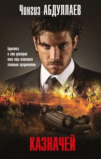 Казначей - Чингиз Абдуллаев Слушать аудио книги онлайн без регистрации полностью бесплатно - knigavkarmane.net