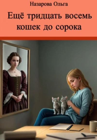 Ещё тридцать восемь кошек до сорока - Ольга Назарова Слушать аудио книги онлайн без регистрации полностью бесплатно - knigavkarmane.net